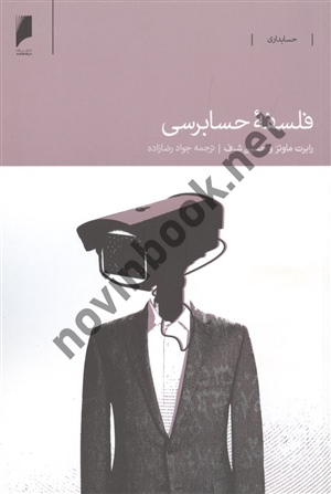 فلسفه ی حسابرسی رابرت ماوتز ترجمه جواد رضازاده انتشارات دنیای اقتصاد